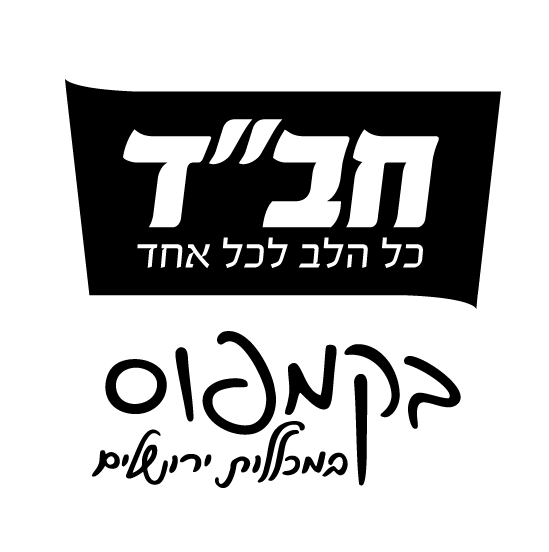 חב״ד בקמפוס ירושלים